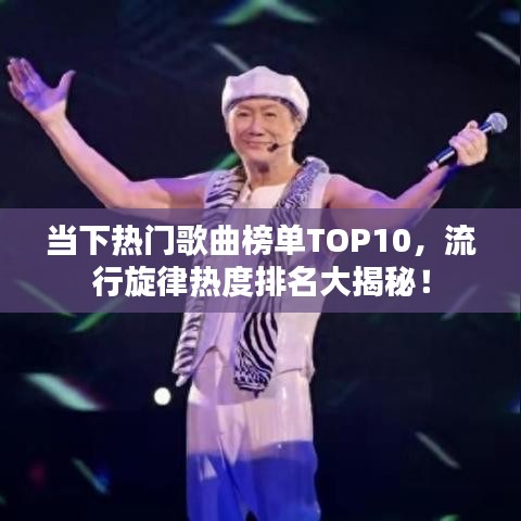 当下热门歌曲榜单TOP10，流行旋律热度排名大揭秘！