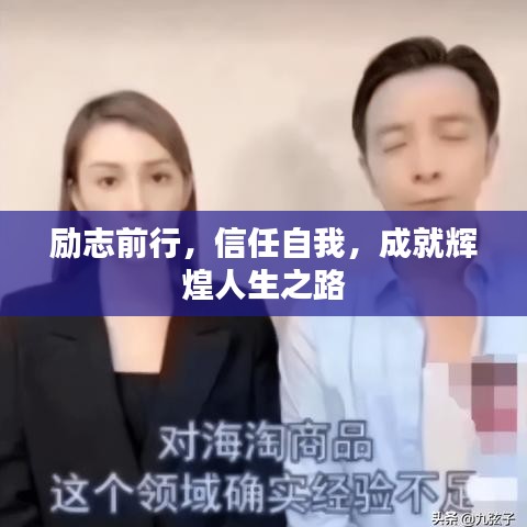励志前行，信任自我，成就辉煌人生之路