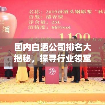 国内白酒公司排名大揭秘，探寻行业领军者，白酒市场佼佼者盘点！