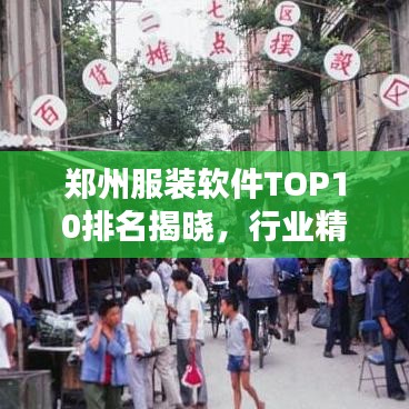 郑州服装软件TOP10排名揭晓，行业精英之选，引领潮流之选