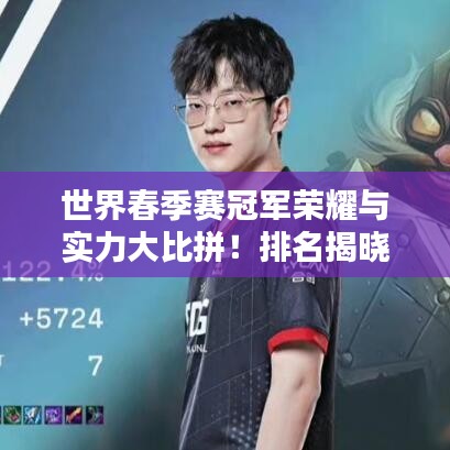 世界春季赛冠军荣耀与实力大比拼！排名揭晓！