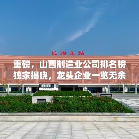 重磅，山西制造业公司排名榜独家揭晓，龙头企业一览无余！