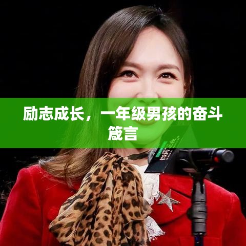 励志成长，一年级男孩的奋斗箴言