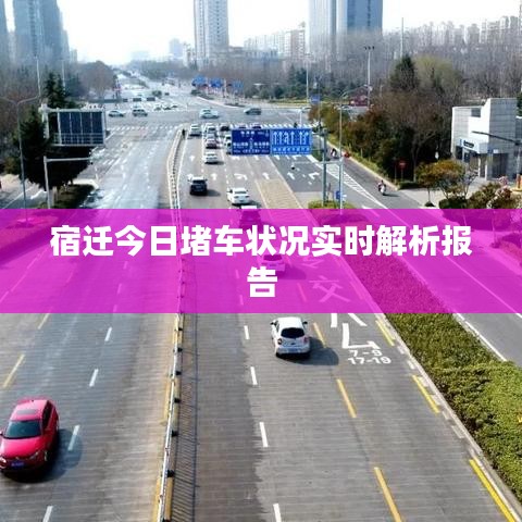 宿迁今日堵车状况实时解析报告