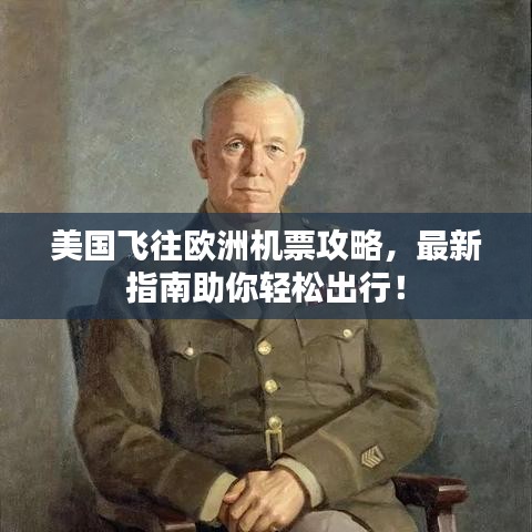 美国飞往欧洲机票攻略，最新指南助你轻松出行！