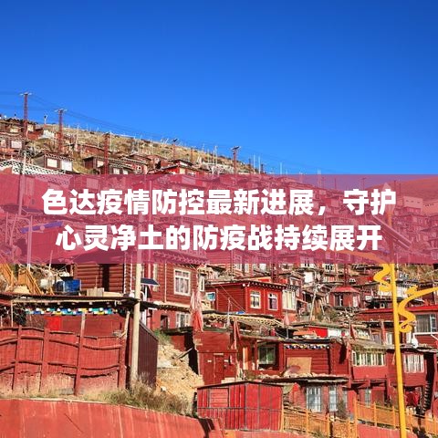 色达疫情防控最新进展，守护心灵净土的防疫战持续展开