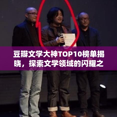 豆瓣文学大神TOP10榜单揭晓，探索文学领域的闪耀之星！