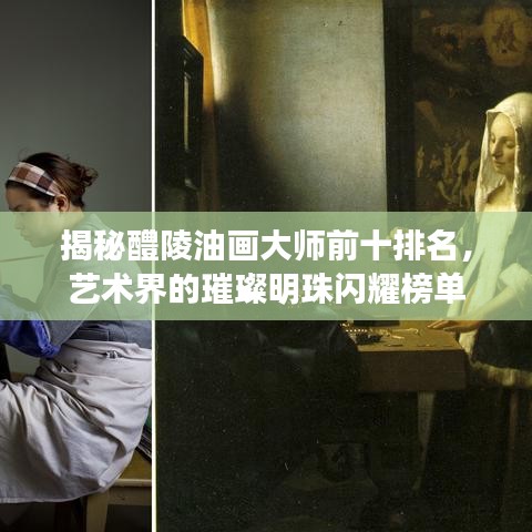 揭秘醴陵油画大师前十排名，艺术界的璀璨明珠闪耀榜单