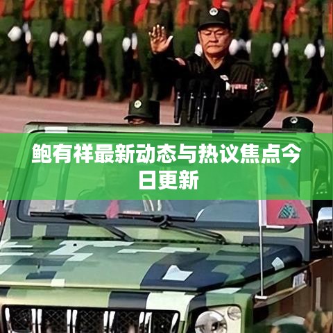 鲍有祥最新动态与热议焦点今日更新