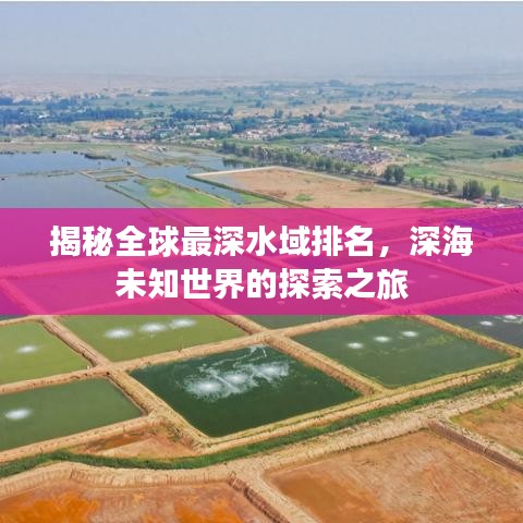 揭秘全球最深水域排名，深海未知世界的探索之旅