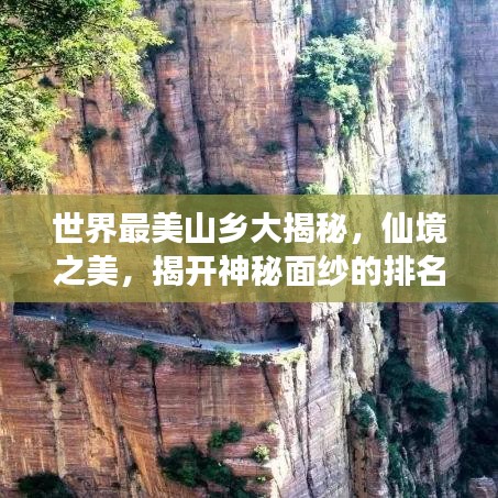 世界最美山乡大揭秘，仙境之美，揭开神秘面纱的排名之旅