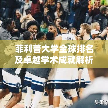 菲利普大学全球排名及卓越学术成就解析