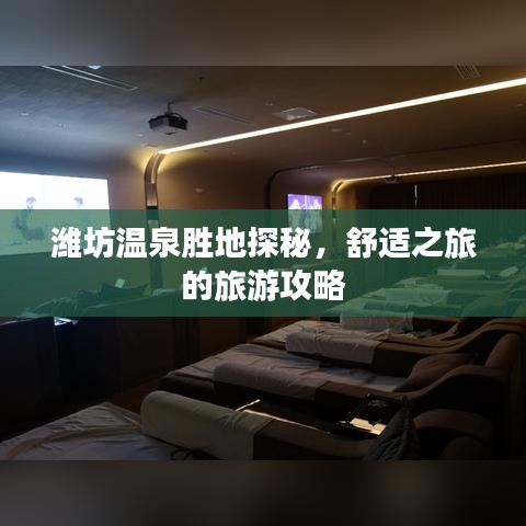潍坊温泉胜地探秘，舒适之旅的旅游攻略