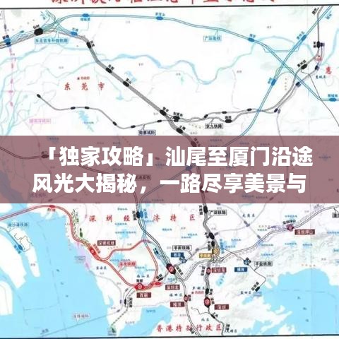 「独家攻略」汕尾至厦门沿途风光大揭秘，一路尽享美景与风情