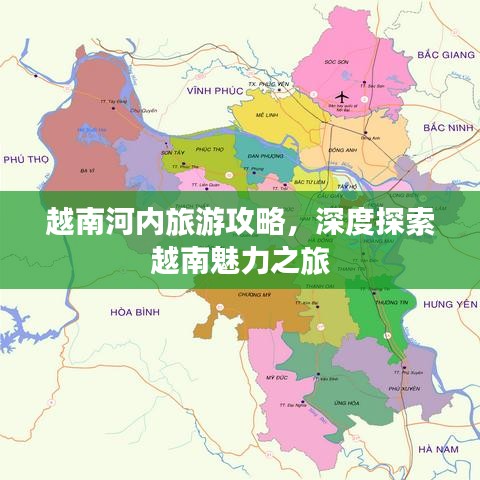 越南河内旅游攻略，深度探索越南魅力之旅