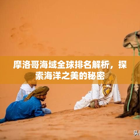 摩洛哥海域全球排名解析，探索海洋之美的秘密