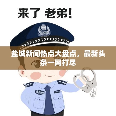 盐城新闻热点大盘点，最新头条一网打尽