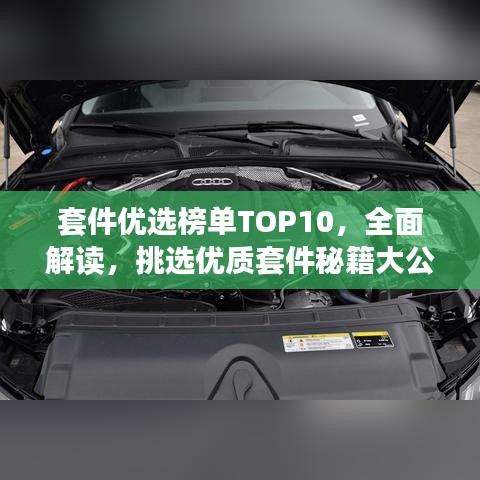 套件优选榜单TOP10，全面解读，挑选优质套件秘籍大公开