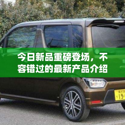今日新品重磅登场，不容错过的最新产品介绍
