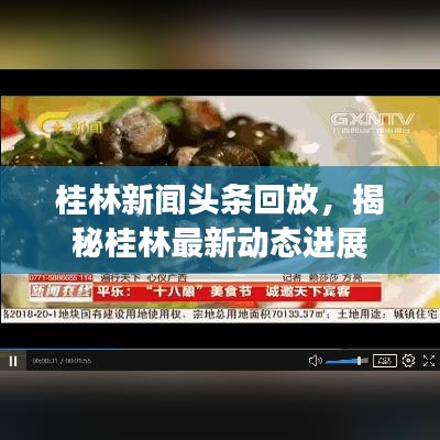 桂林新闻头条回放，揭秘桂林最新动态进展