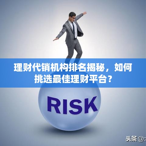 理财代销机构排名揭秘，如何挑选最佳理财平台？