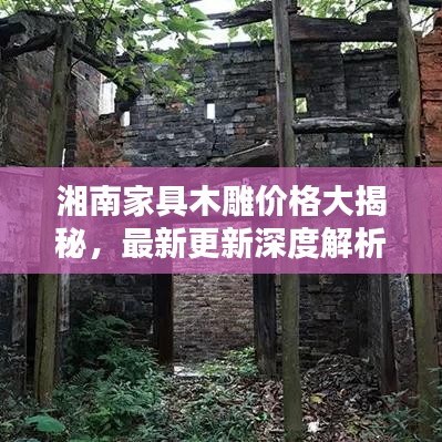 湘南家具木雕价格大揭秘，最新更新深度解析与购买指南