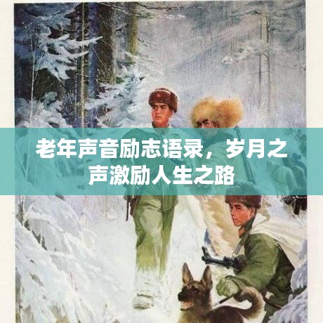 老年声音励志语录，岁月之声激励人生之路