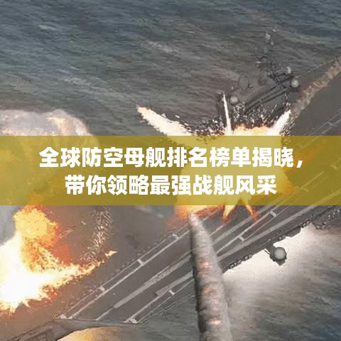 全球防空母舰排名榜单揭晓，带你领略最强战舰风采