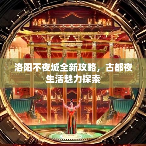洛阳不夜城全新攻略，古都夜生活魅力探索
