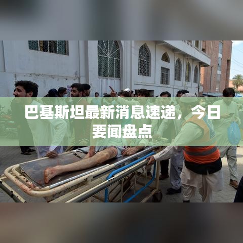 巴基斯坦最新消息速递，今日要闻盘点