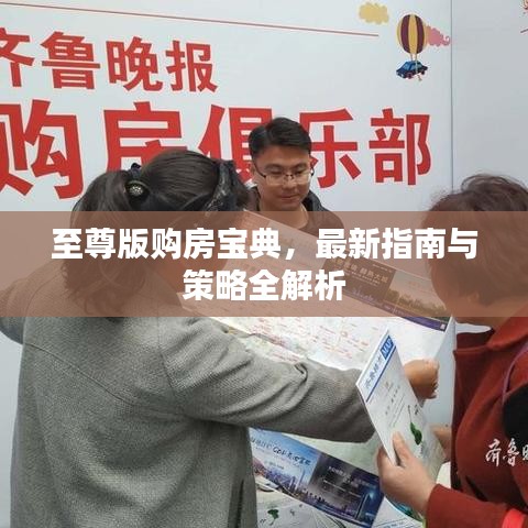 至尊版购房宝典，最新指南与策略全解析
