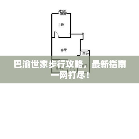 巴渝世家步行攻略，最新指南一网打尽！