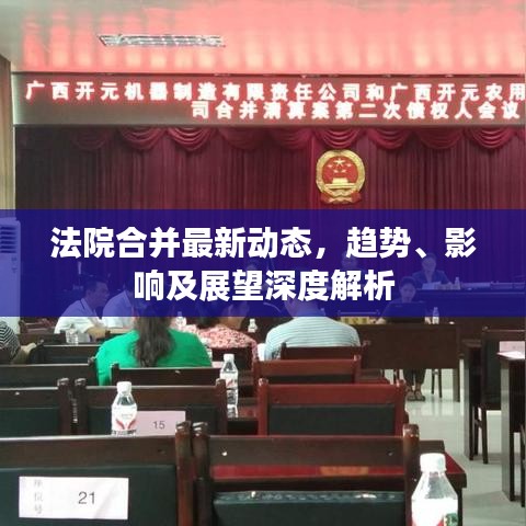 法院合并最新动态，趋势、影响及展望深度解析