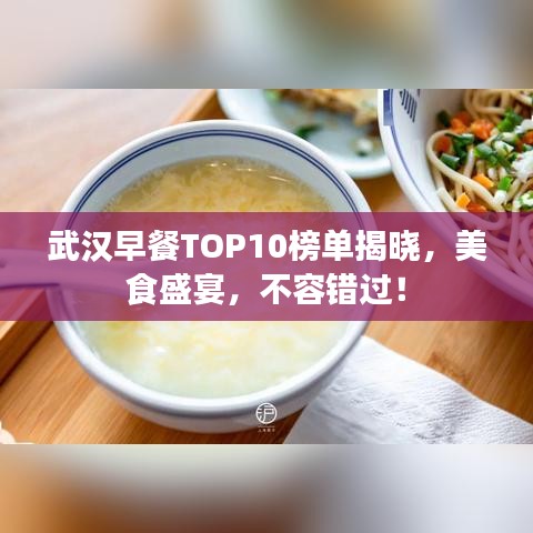 武汉早餐TOP10榜单揭晓，美食盛宴，不容错过！