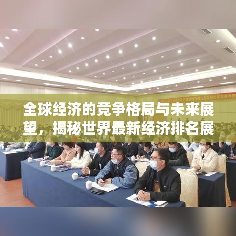 全球经济的竞争格局与未来展望，揭秘世界最新经济排名展望（2021版）