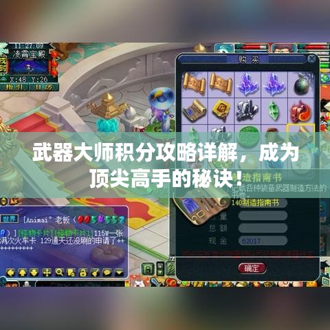 武器大师积分攻略详解，成为顶尖高手的秘诀！