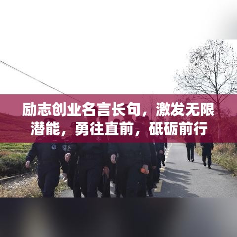 励志创业名言长句，激发无限潜能，勇往直前，砥砺前行