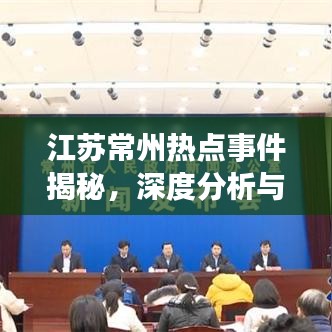江苏常州热点事件揭秘，深度分析与观察