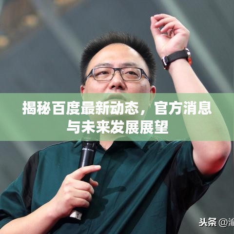揭秘百度最新动态，官方消息与未来发展展望