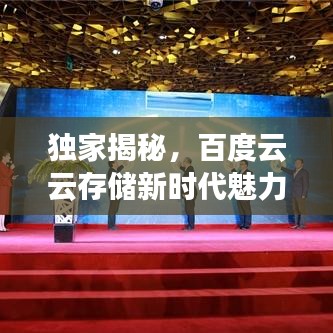 独家揭秘，百度云云存储新时代魅力，一探究竟！