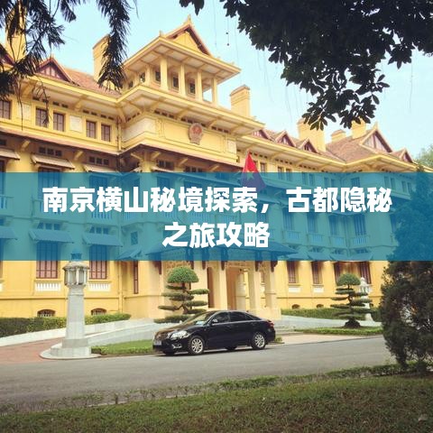 南京横山秘境探索，古都隐秘之旅攻略