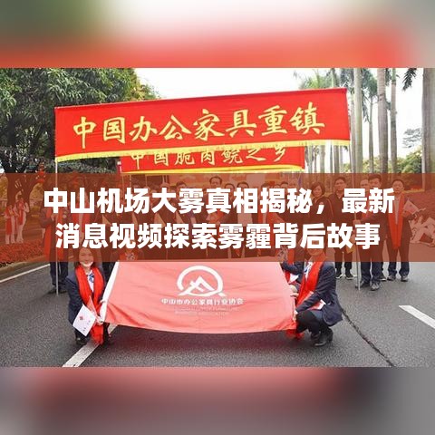 中山机场大雾真相揭秘，最新消息视频探索雾霾背后故事
