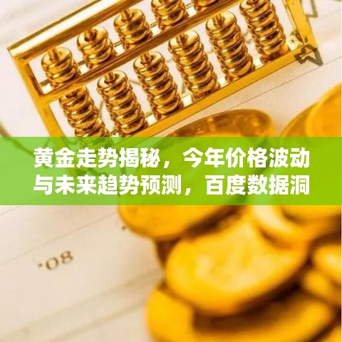黄金走势揭秘，今年价格波动与未来趋势预测，百度数据洞悉先机