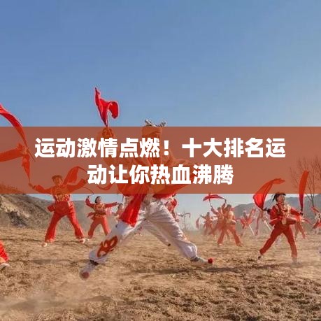 运动激情点燃！十大排名运动让你热血沸腾