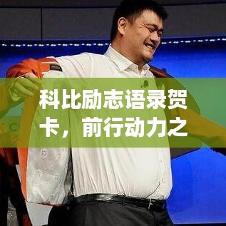 科比励志语录贺卡，前行动力之源泉，激励你勇攀高峰！