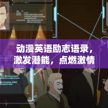 动漫英语励志语录，激发潜能，点燃激情！