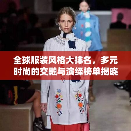 全球服装风格大排名，多元时尚的交融与演绎榜单揭晓！