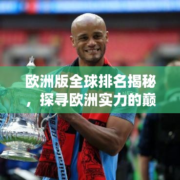 欧洲版全球排名揭秘，探寻欧洲实力的巅峰之巅