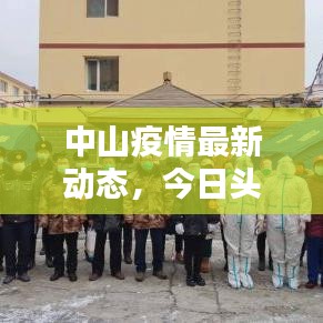 中山疫情最新动态，今日头条实时更新数据发布