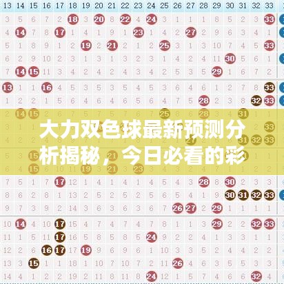 大力双色球最新预测分析揭秘，今日必看的彩票预测！
